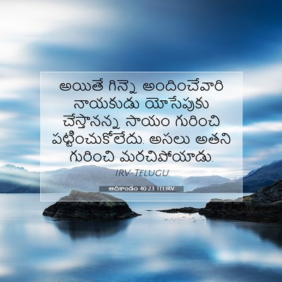 Picture 07 - ఆదికాండం 40:23 TELIRV - అయితే గిన్నె - Bible Verse Picture