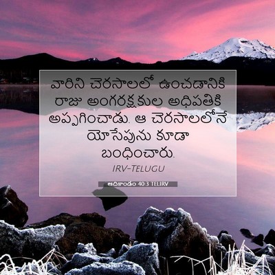 Picture 07 - ఆదికాండం 40:3 TELIRV - వారిని చెరసాలలో - Bible Verse Picture