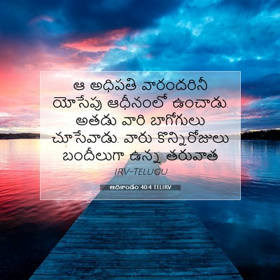 Picture 07 - ఆదికాండం 40:4 TELIRV - ఆ అధిపతి - Bible Verse Picture