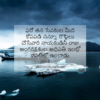Picture 07 - ఆదికాండం 41:10 TELIRV - ఫరో తన సేవకుల మీద - Bible Verse Picture