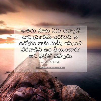 Picture 07 - ఆదికాండం 41:13 TELIRV - అతడు మాకు ఏమి - Bible Verse Picture