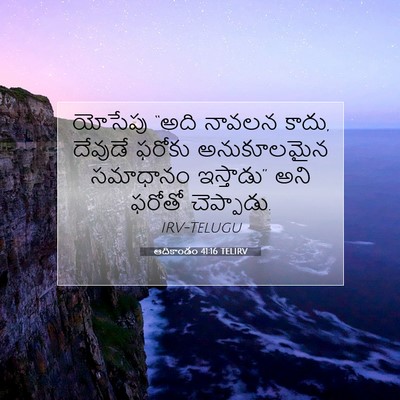 Picture 07 - ఆదికాండం 41:16 TELIRV - యోసేపు “అది నావలన - Bible Verse Picture