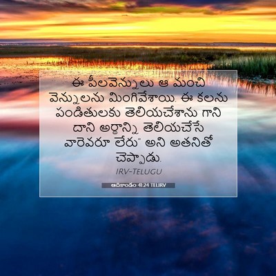 Picture 07 - ఆదికాండం 41:24 TELIRV - ఈ పీలవెన్నులు ఆ - Bible Verse Picture