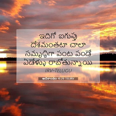 Picture 07 - ఆదికాండం 41:29 TELIRV - ఇదిగో ఐగుప్తు - Bible Verse Picture