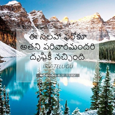 Picture 07 - ఆదికాండం 41:37 TELIRV - ఈ సలహా ఫరోకూ అతని - Bible Verse Picture