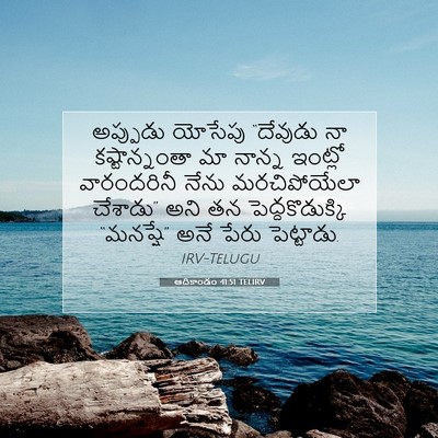 Picture 07 - ఆదికాండం 41:51 TELIRV - అప్పుడు యోసేపు - Bible Verse Picture