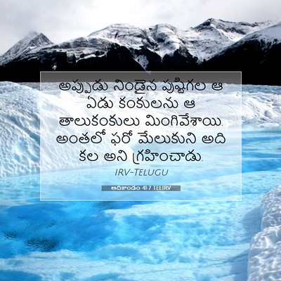 Picture 07 - ఆదికాండం 41:7 TELIRV - అప్పుడు నిండైన - Bible Verse Picture