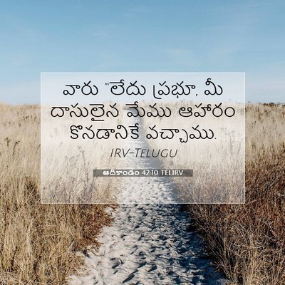 Picture 07 - ఆదికాండం 42:10 TELIRV - వారు “లేదు ప్రభూ, - Bible Verse Picture