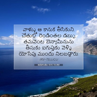 Picture 07 - ఆదికాండం 43:15 TELIRV - వాళ్ళు ఆ కానుక - Bible Verse Picture