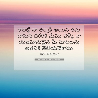 Picture 07 - ఆదికాండం 44:24 TELIRV - కాబట్టి నా తండ్రి - Bible Verse Picture