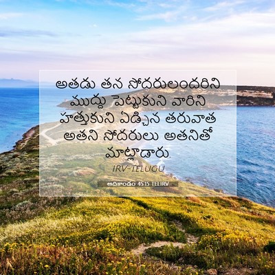 Picture 07 - ఆదికాండం 45:15 TELIRV - అతడు తన - Bible Verse Picture