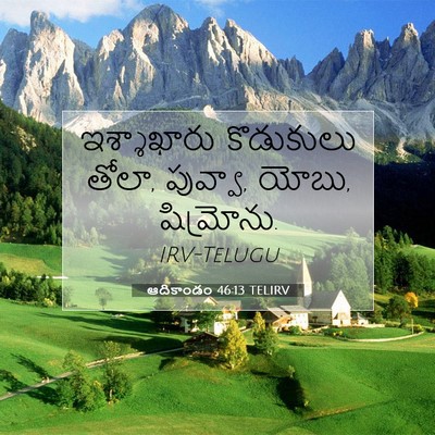 Picture 07 - ఆదికాండం 46:13 TELIRV - ఇశ్శాఖారు - Bible Verse Picture