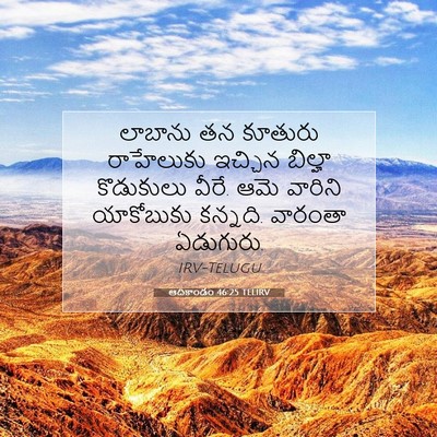 Picture 07 - ఆదికాండం 46:25 TELIRV - లాబాను తన కూతురు - Bible Verse Picture