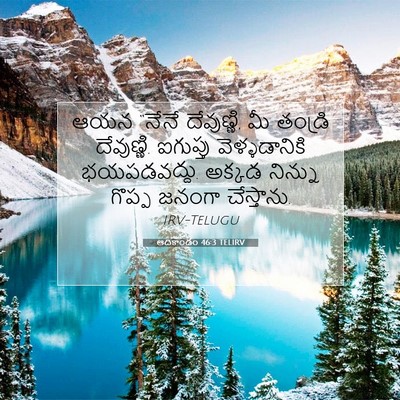 Picture 07 - ఆదికాండం 46:3 TELIRV - ఆయన “నేనే - Bible Verse Picture