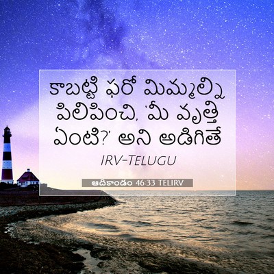 Picture 07 - ఆదికాండం 46:33 TELIRV - కాబట్టి ఫరో - Bible Verse Picture