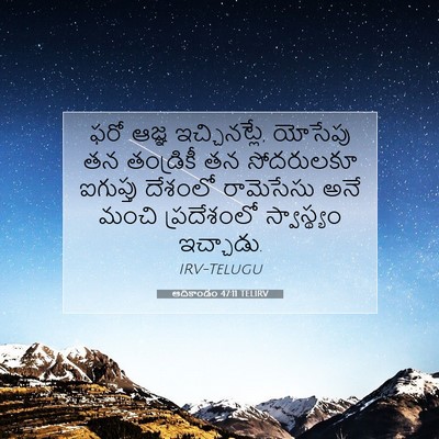 Picture 07 - ఆదికాండం 47:11 TELIRV - ఫరో ఆజ్ఞ - Bible Verse Picture