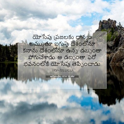 Picture 07 - ఆదికాండం 47:14 TELIRV - యోసేపు ప్రజలకు - Bible Verse Picture