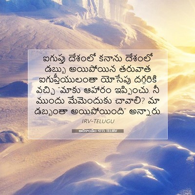 Picture 07 - ఆదికాండం 47:15 TELIRV - ఐగుప్తు దేశంలో - Bible Verse Picture