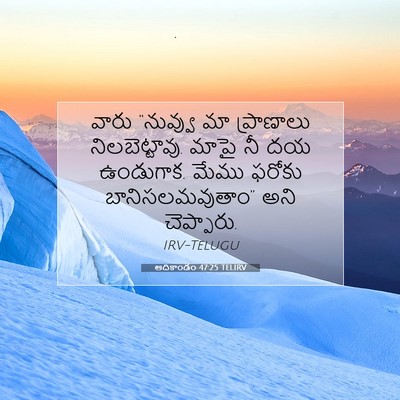 Picture 07 - ఆదికాండం 47:25 TELIRV - వారు “నువ్వు మా - Bible Verse Picture