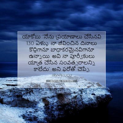 Picture 07 - ఆదికాండం 47:9 TELIRV - యాకోబు “నేను - Bible Verse Picture