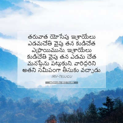 Picture 07 - ఆదికాండం 48:13 TELIRV - తరువాత యోసేపు - Bible Verse Picture