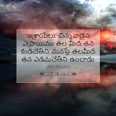 Picture 07 - ఆదికాండం 48:14 TELIRV - ఇశ్రాయేలు, - Bible Verse Picture