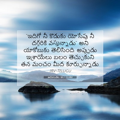 Picture 07 - ఆదికాండం 48:2 TELIRV - “ఇదిగో నీ కొడుకు - Bible Verse Picture