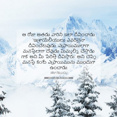 Picture 07 - ఆదికాండం 48:20 TELIRV - ఆ రోజు అతడు వారిని - Bible Verse Picture