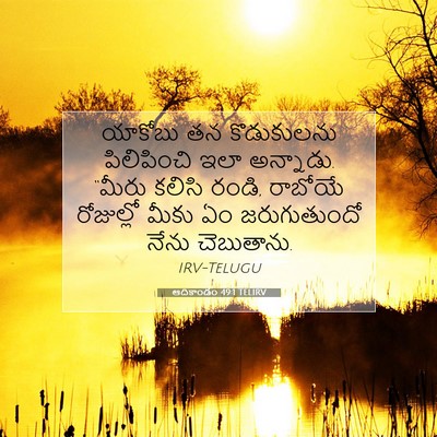 Picture 07 - ఆదికాండం 49:1 TELIRV - యాకోబు తన - Bible Verse Picture