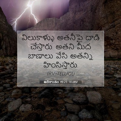 Picture 07 - ఆదికాండం 49:23 TELIRV - విలుకాళ్ళు అతనీపై - Bible Verse Picture