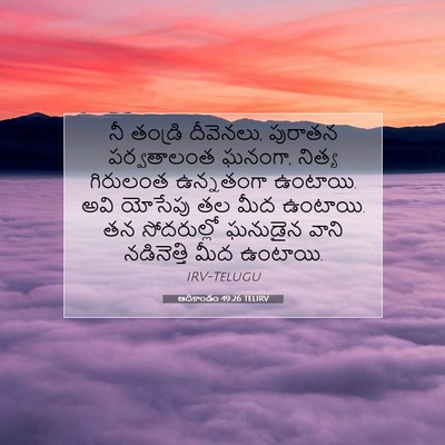 Picture 07 - ఆదికాండం 49:26 TELIRV - నీ తండ్రి దీవెనలు, - Bible Verse Picture