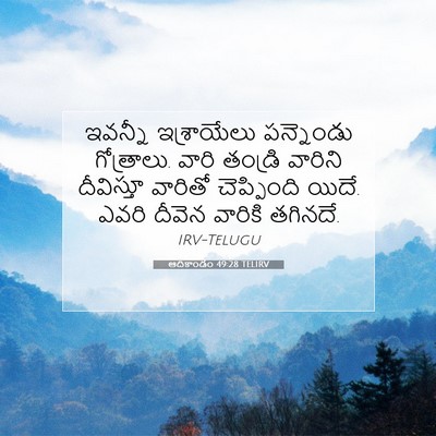 Picture 07 - ఆదికాండం 49:28 TELIRV - ఇవన్నీ ఇశ్రాయేలు - Bible Verse Picture