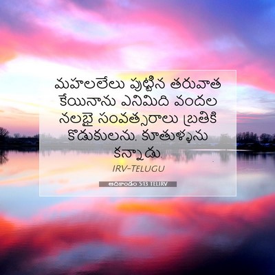 Picture 07 - ఆదికాండం 5:13 TELIRV - మహలలేలు పుట్టిన - Bible Verse Picture