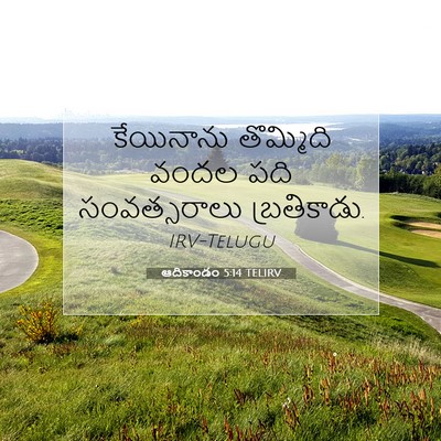 Picture 07 - ఆదికాండం 5:14 TELIRV - కేయినాను తొమ్మిది - Bible Verse Picture