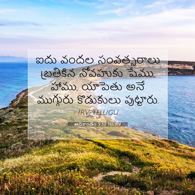 Picture 07 - ఆదికాండం 5:32 TELIRV - ఐదు వందల - Bible Verse Picture