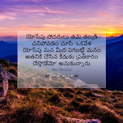 Picture 07 - ఆదికాండం 50:15 TELIRV - యోసేపు సోదరులు తమ - Bible Verse Picture