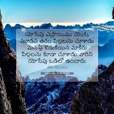 Picture 07 - ఆదికాండం 50:23 TELIRV - యోసేపు ఎఫ్రాయిము - Bible Verse Picture