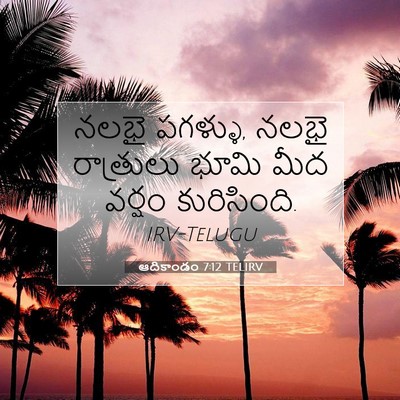 Picture 07 - ఆదికాండం 7:12 TELIRV - నలభై పగళ్ళు, నలభై - Bible Verse Picture