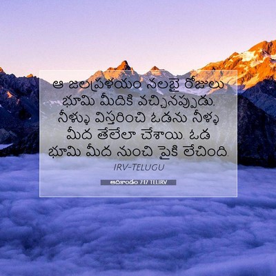 Picture 07 - ఆదికాండం 7:17 TELIRV - ఆ జలప్రళయం నలభై - Bible Verse Picture