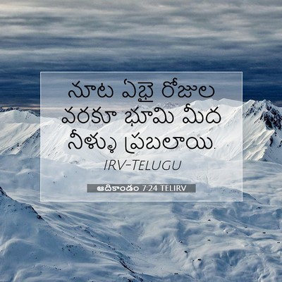 Picture 07 - ఆదికాండం 7:24 TELIRV - నూట ఏభై రోజుల వరకూ - Bible Verse Picture