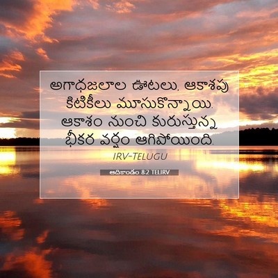 Picture 07 - ఆదికాండం 8:2 TELIRV - అగాధజలాల ఊటలు, - Bible Verse Picture