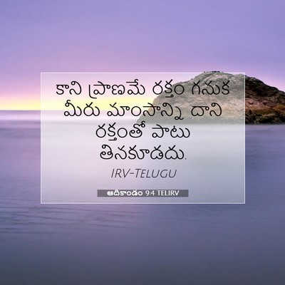 Picture 07 - ఆదికాండం 9:4 TELIRV - కాని ప్రాణమే - Bible Verse Picture
