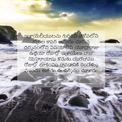 Picture 07 - ఆమోసు 1:1 TELIRV - ఇశ్రాయేలీయులను - Bible Verse Picture