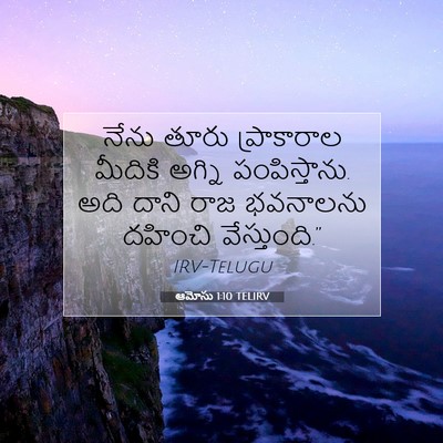 Picture 07 - ఆమోసు 1:10 TELIRV - నేను తూరు - Bible Verse Picture