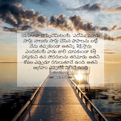 Picture 07 - ఆమోసు 1:11 TELIRV - యెహోవా - Bible Verse Picture
