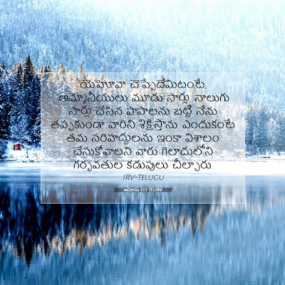 Picture 07 - ఆమోసు 1:13 TELIRV - యెహోవా - Bible Verse Picture