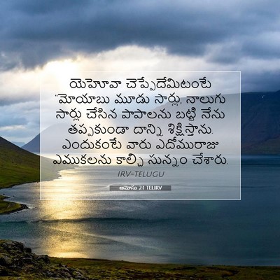 Picture 07 - ఆమోసు 2:1 TELIRV - యెహోవా - Bible Verse Picture