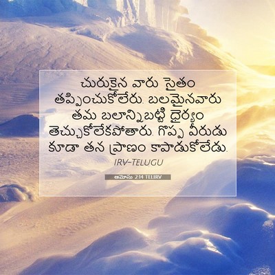 Picture 07 - ఆమోసు 2:14 TELIRV - చురుకైన వారు సైతం - Bible Verse Picture