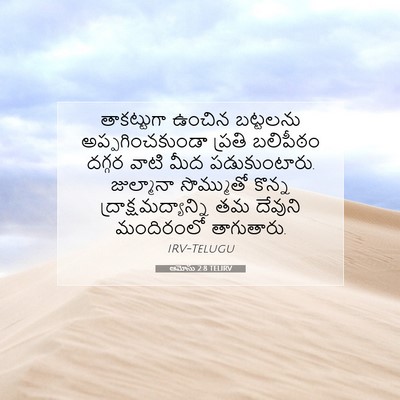 Picture 07 - ఆమోసు 2:8 TELIRV - తాకట్టుగా ఉంచిన - Bible Verse Picture
