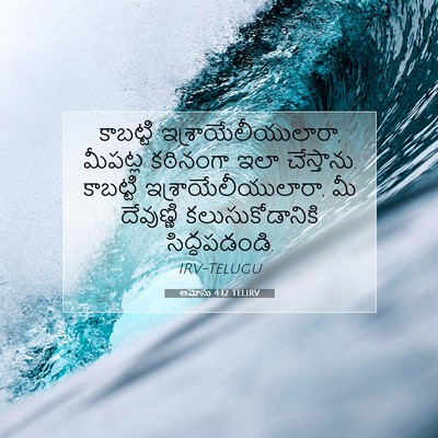 Picture 07 - ఆమోసు 4:12 TELIRV - కాబట్టి - Bible Verse Picture
